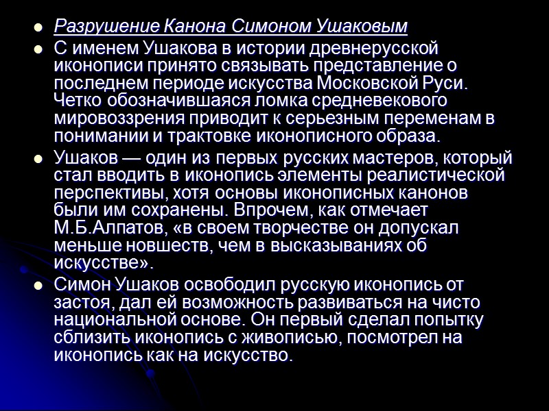 Разрушение Канона Симоном Ушаковым С именем Ушакова в истории древнерусской иконописи принято связывать представление Разрушение Канона Симоном Ушаковым С именем Ушакова в истории древнерусской иконописи принято связывать представление